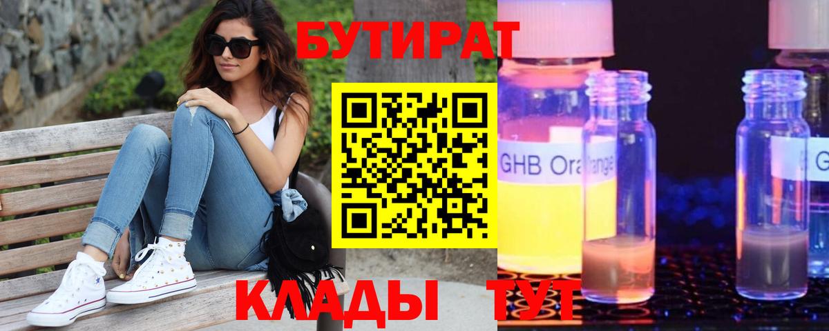 Бутират 99%  Вход с VPN  Шали 